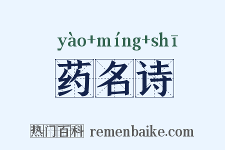 药名诗是什么意思的图片